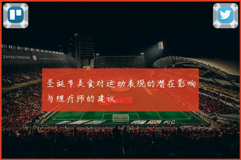 圣诞节美食对运动表现的潜在影响与理疗师的建议