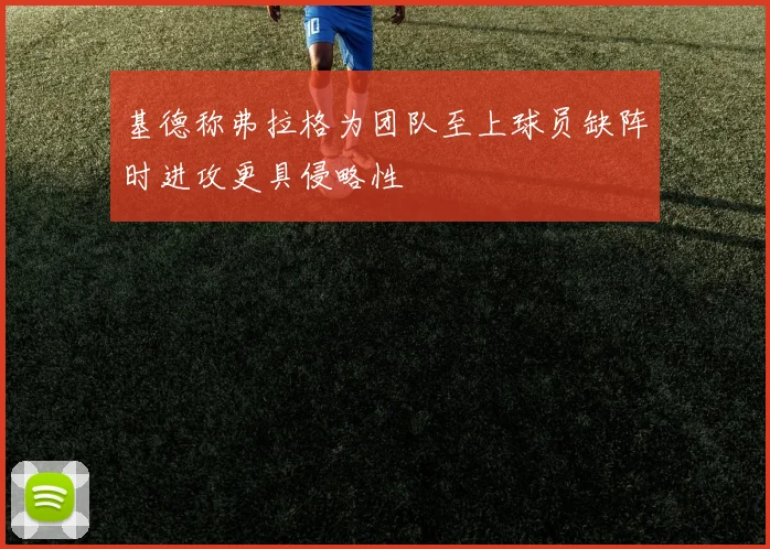 基德称弗拉格为团队至上球员缺阵时进攻更具侵略性