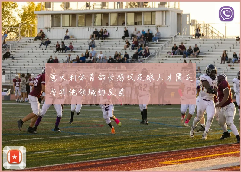 意大利体育部长感叹足球人才匮乏与其他领域的反差