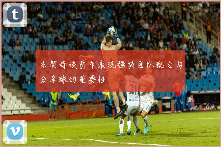 东契奇谈首节表现强调团队配合与分享球的重要性